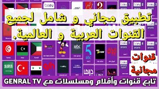 تحميل و تثبيت تطبيق Général Tv....تطبيق مجاني و شامل لجميع القنوات العربية و العالمية.