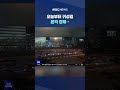 빙판길 안전 주의 shorts mbc뉴스