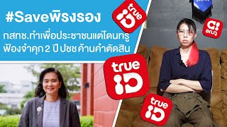 #Saveพิรงรอง กสทช.ทำเพื่อประชาชนแต่โดนทรูฟ้องจำคุก 2 ปี ปชช ค้านคำตัดสิน  Ep.653