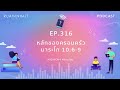 ruamnimit podcast season4 ep.316 หลักของครอบครัว