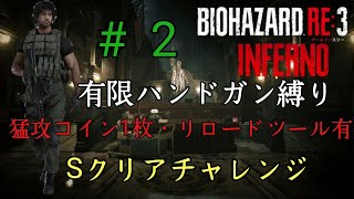 RE3インフェルノ　有限ハンドガン縛り（猛攻コイン1枚、リロードツール使用）Sクリア