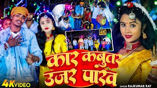 #Karma Geet 2024 | कार कबूतर उजर पांख | #Rajkumar Ray | Kar Kabutar Ujar Pankh | Khortha Jhumta 2024