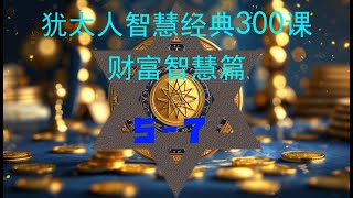 犹太人智慧经典故事300课 财富智慧篇 5-7