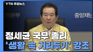 [현장영상] 정세균 국무총리 중대본 모두발언 / YTN