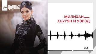 Милихан - Хъурян и уэрэд | KAVKAZ MUSIC