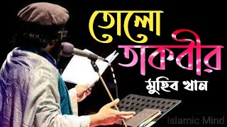 রক্ত গরম করা মুহিব খানের গজল। মুহিব খান তোলো তাকবীর, Muhib khan. তুলো তাকবীর #gojol #song #vlog#2023
