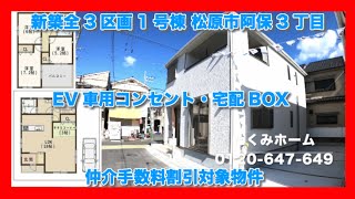 売約済【新築一戸建全3区画1号棟】 松原市阿保3丁目  Home Guidance たくみホーム