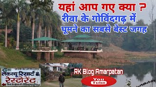 रीवा में बेस्ट जगह | Badrika Lake View Resort and Restaurant Govindgarh Rewa | RK Blog Amarpatan |