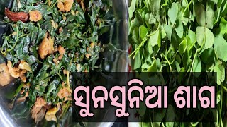 sunsunia saga Recipe( ସୁନସୁନିଆ ଶାଗ କେନ୍ତି କରି ବନାମା ଆଶୁନ୍ ଶିଖମା) sambalpuri Spinach Recipein5 mints