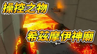 【薩爾達傳說：王國之淚】操控之物| 希茲摩伊神廟|神廟解謎攻略