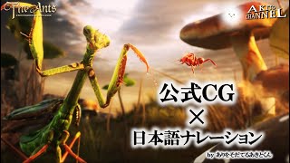 ザ・アンツ 公式ＣＧ映像 ✕ あきと日本語ナレーション吹き込み 2022年6月4日 ( ザアンツ The Ants underground kingdom )