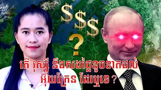 Episode 273: តេី​ រុស្សុី​ នឹងសងថ្លៃខូចខាតដល់​ អ៊ុយក្រែន ដែរឬទេ?