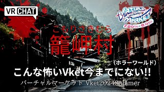 【VRChat】Vket史上最強ホラワ...バーチャルマーケットでこれはアカン!!w (籠岬村1.2完全版)