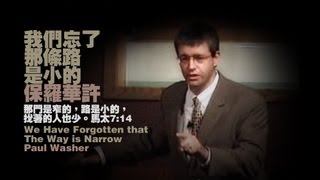 【我們忘了那條路是小的】保羅華許 We Have Forgotten that The Way is Narrow by Paul Washer