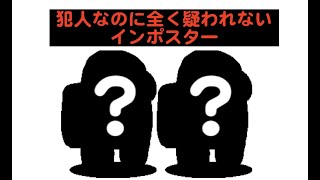 容疑者全員落としても終わらない！？全く疑われないインポスター