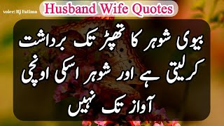 Urdu Quotes About Husband Wife Relation | Mian Biwi Ka Rishta | Relationship Quotes | Rj Fatima