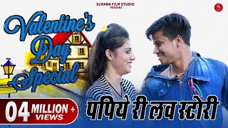 पपिये री लव स्टोरी - Valentines Day Special Comedy | Pankaj Sharma Comedy | Surana Film Studio