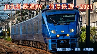 【鉄道PV】浪漫鉄道～2021
