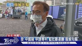 掛「中國籍」申請專利 藍批鄭運鵬「服貿先驅」｜TVBS新聞