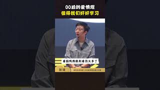 00后的爱情观，真的非常值得我们好好学习！#张琦 #00后 #情感 #爱情 #人生观 #价值观 #人生感悟