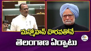 State Formed Due to Manmohan Initiative | మన్మోహన్‌ చొరవతోనే తెలంగాణ ఏర్పాటు : మంత్రి కోమటిరెడ్డి