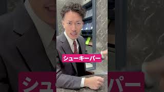 これで上級者！革靴の型崩れ防止法#shorts