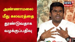 BJP Annamalai | கலகம் தூண்டியதாக அண்ணாமலை மீது வழக்குப் பதிவு | Migrant worker | Tamil News