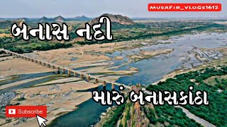 BANAS NADI DEESA BANASKANTHA SAFAR 2023 VLOGES JUNADEESA #banaskantha #deesa #junadeesa #vlog