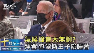 氣候峰會太無聊  拜登.查爾斯王子「度估」被抓包｜十點不一樣20211002