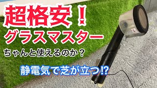 【およそ3000円⁉︎】超格安グラスマスターは使えるのか。/ 鉄道模型・Nゲージ のジオラマに使える？ レイアウト製作記 1.5