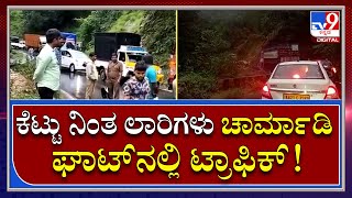 Traffic Jam In Charmadi: ಕಿ.ಮೀಗಟ್ಟಲೇ ಟ್ರಾಫಿಕ್ ಜಾಮ್ | Tv9 Kannada