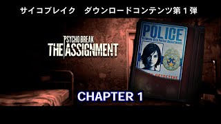 【サイコブレイク】PsychoBreak・DLC第1弾・ ザ・アサインメント・CHAPTER1