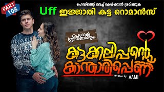 കട്ടക്കലിപ്പന്റെ കാന്താരിപ്പെണ്ണ് PART 108 SHAHUL MALAYIL MALAYALAMSTORIES | uff കട്ട റൊമാൻസ്