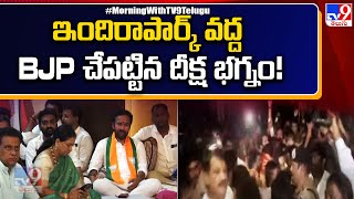 ఇందిరాపార్క్ వద్ద BJP చేపట్టిన దీక్ష భగ్నం! - TV9