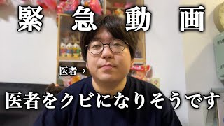 緊急動画　医者をクビになりそうです　医師免許持ちニートの芸人生活　第37回