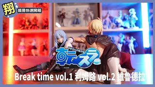 【簡易開箱】關於我轉生變成史萊姆這檔事 Break time vol.1 利姆路 vol.2 維魯德拉 #671