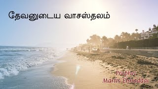 தேவனுடைய வாசஸ்தலம் | Prophet Martin Eshaddai