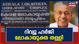 CMDRF Misuse Case| ദുരിതാശ്വാസനിധി വകമാറ്റൽ കേസ്; റിവ്യൂ ഹർജി  Lok Ayukta തള്ളി |CM Pinarayi Vijayan