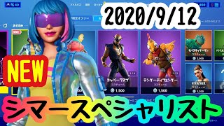 2020年９月１２日(土)今日のアイテムショップ【フォートナイト】新スキン★シマースペシャリスト登場【FORTNITE】