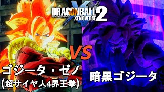 ドラゴンボールゼノバース2　暗黒帝国編2-23　ゴジータ・ゼノ(超サイヤ人4界王拳)VS暗黒ゴジータ　Dragon Ball Xenoverse  2