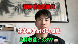 【副业推荐】利用信息差赚钱，在家用Chat GPT赚钱，上月收益：3.8w💴！！！在家躺着赚钱不香吗？#tiktok #tiktok赚钱 #tiktok干货 #副业