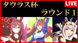 【ウマ娘】タウラス杯ラウンド１【生放送】