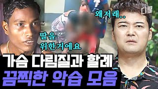 [#프리한19] 지구 어딘가에선 이런 일이..? 문화라는 이름 아래의 행해지는 극악무도한 악습들