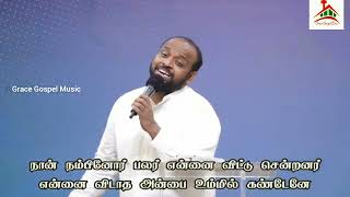 அன்பே என்றென்னை நீர் | Anbae Entennai Neer - GGM 2022 | Bro Johnsam Joyson