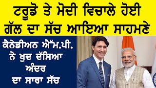 Trudeau ਤੇ Modi ਵਿਚਾਲੇ ਹੋਈ ਗੱਲ ਦਾ ਸੱਚ ਆਇਆ ਸਾਹਮਣੇ, ਕੈਨੇਡੀਅਨ ਐੱਮ.ਪੀ. ਨੇ ਖੁਦ ਦੱਸਿਆ ਅੰਦਰ ਦਾ ਸਾਰਾ ਸੱਚ