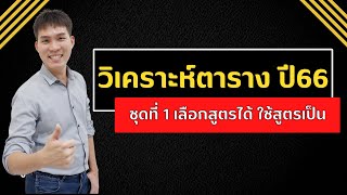 ติววิเคราะห์ตาราง ก.พ. ปี2566 ชุดที่ 1 เลือกสูตรได้ใช้สูตรเป็น | Live EP170