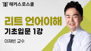 LEET 언어이해 기초입문 1강｜2025 법학적성시험 대비｜이재빈 교수