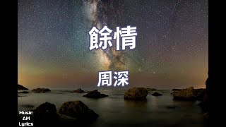 餘情 - 周深 Charlie Zhou（歌詞版）電視劇《蒼蘭訣》主題曲