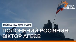 Війна на Донбасі: полонений росіянин Віктор Агеєв | «Ваша Свобода»