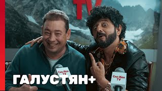 Галустян плюс 1 сезон, выпуск 6